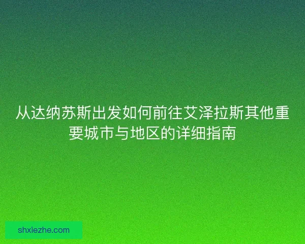 从达纳苏斯出发如何前往艾泽拉斯其他重要城市与地区的详细指南