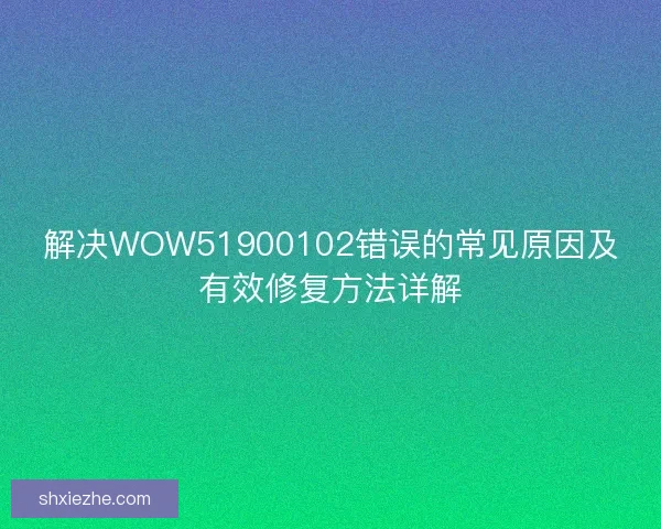 解决WOW51900102错误的常见原因及有效修复方法详解