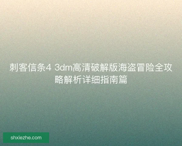 刺客信条4 3dm高清破解版海盗冒险全攻略解析详细指南篇