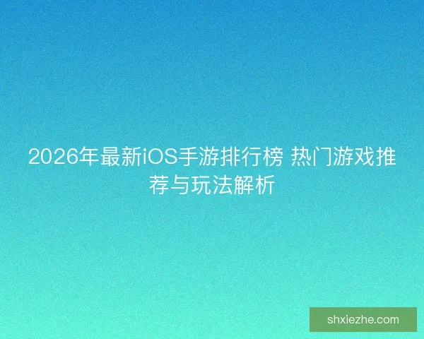 2026年最新iOS手游排行榜 热门游戏推荐与玩法解析