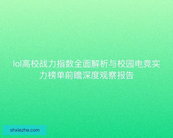 lol高校战力指数全面解析与校园电竞实力榜单前瞻深度观察报告