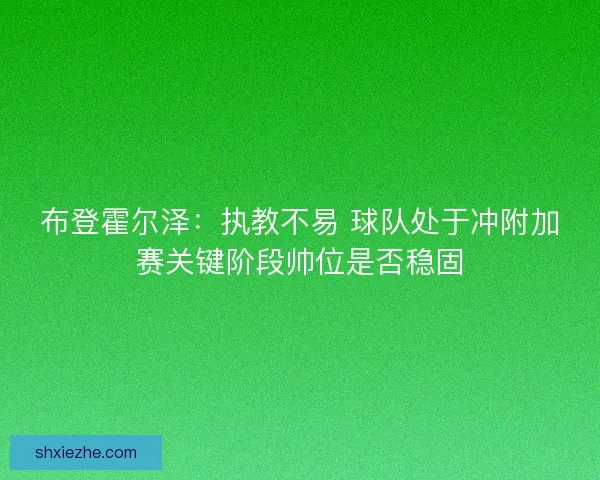 布登霍尔泽:执教不易 球队处于冲附加赛关键阶段帅位是否稳固 布登霍尔泽:执教不易 球队处于冲附加赛关键阶段帅位是否稳固