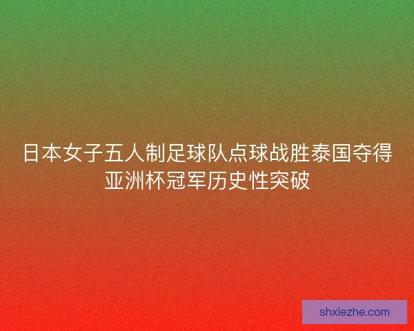 日本女子五人制足球队点球战胜泰国夺得亚洲杯冠军历史性突破