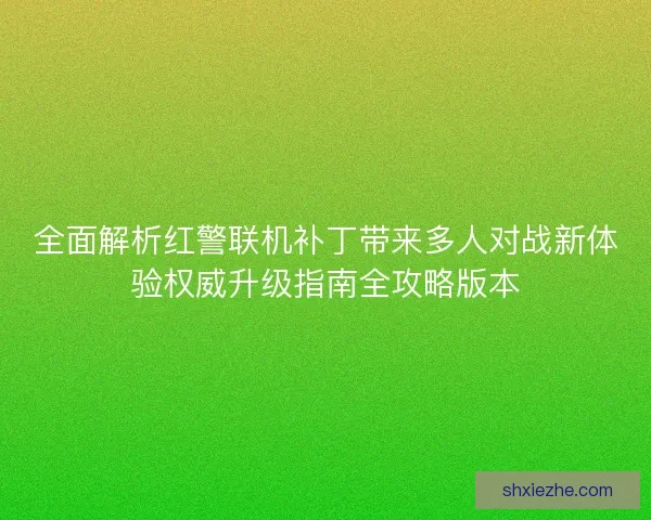 全面解析红警联机补丁带来多人对战新体验权威升级指南全攻略版本