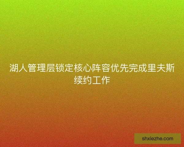湖人管理层锁定核心阵容优先完成里夫斯续约工作 湖人管理层锁定核心阵容优先完成里夫斯续约工作